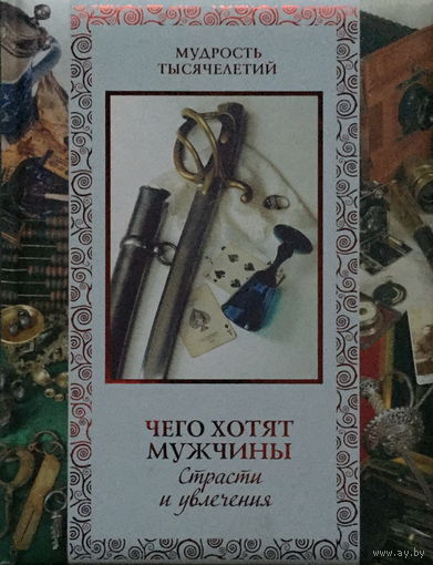 ЧЕГО ХОТЯТ МУЖЧИНЫ (Страсти и увлечения) 2013г.
