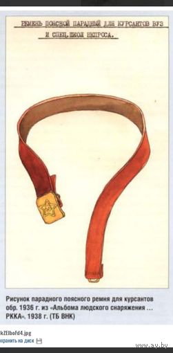 Кожанный ремень парадный обр.1936г.(копия)