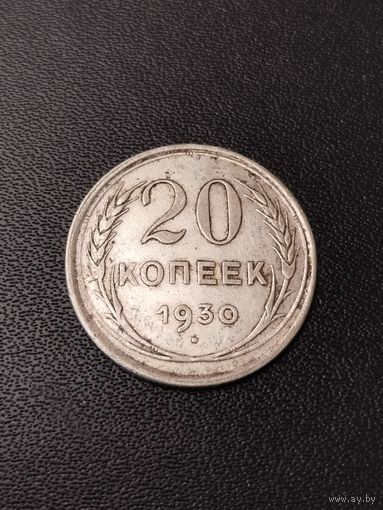 20 копеек 1930 года. Неплохое состояние! С 1 рубля