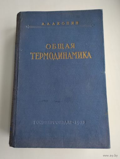 Акопян А.А. Общая термодинамика (1955 г).