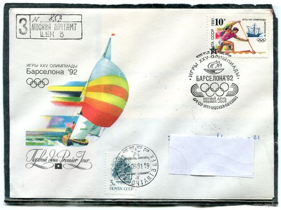 СССР 1991. КПД. Конверты с СГ прошедшие почту. Заказные. Летние олимпийские игры 1992. Барселона. Гашение Москва. Комплект три конверта