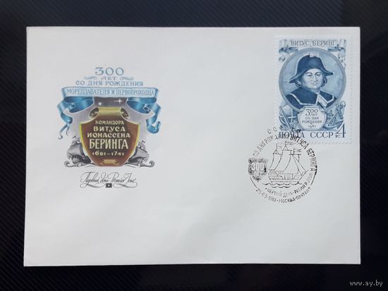 СССР 1981г. КПД худ.Малюков. 300 лет со д.р.Витуса Беринга.СГ.