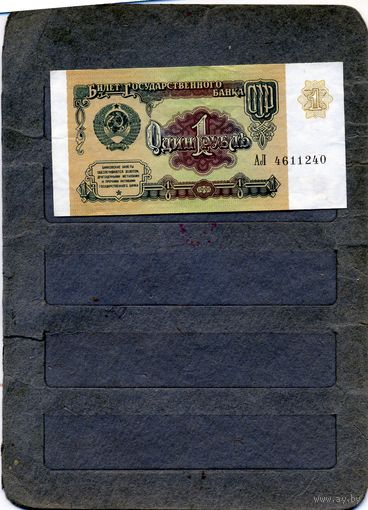 Банкноты. СССР. Образца 1961года 1руб. сер АЛ