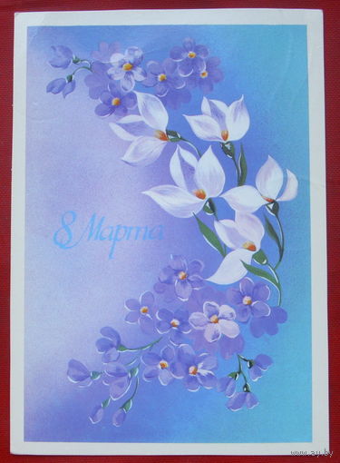 8 марта! Подписанная. 1986 года. Нежевенко. 938.