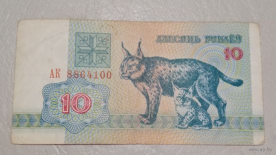 Беларусь 10 рублей 1992г. Серия АК