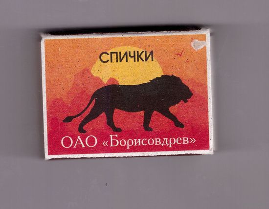 Спичечный коробок на 45 спичек. Лев. Серия "Африканские животные". Возможен обмен