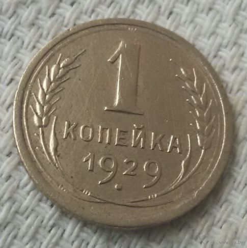 1 копейка 1929 года.