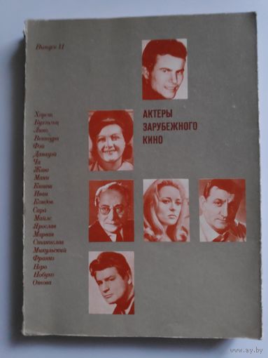 Актёры зарубежного кино. Выпуск 11.
