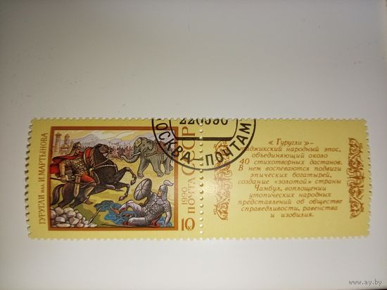 1990 СССР. Эпос народов СССР. Таджикский эпос "Гуругли"