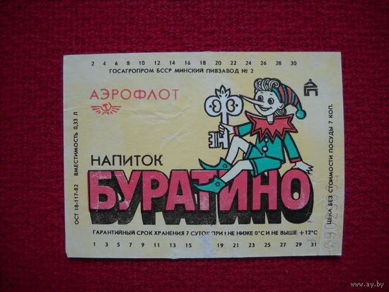Этикетка. Напиток Буратино. Аэрофлот. БССР.