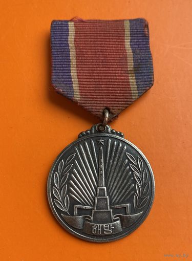 Редкая медаль ЗА ОСВОБОЖДЕНИЕ КОРЕИ 1945г. в серебре!!!