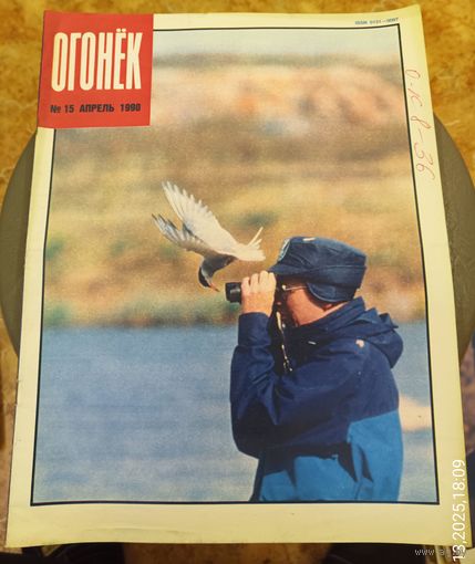 Журнал "Огонек". Номер 15.Апрель 1990г.