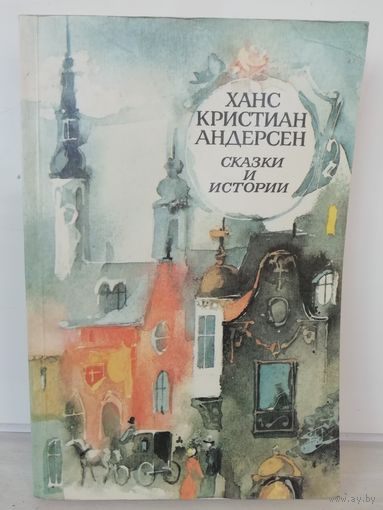 Ханс Кристиан Андерсен  Сказки и истории