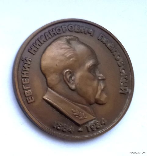 ТЯЖЕЛАЯ Настольная медаль Е.Н.Павловский 1884-1994.От Географического общества Союза ССР