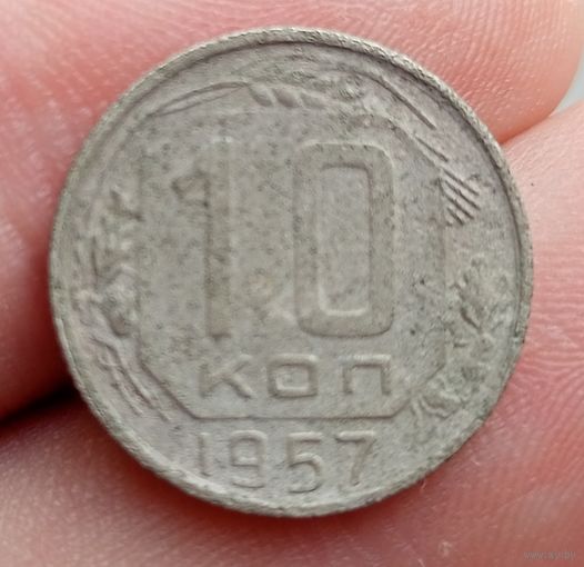 10 копеек 1957 года