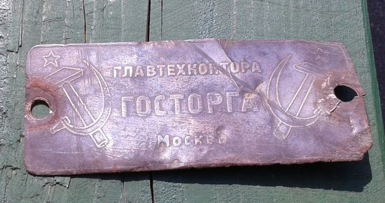 Бирка "Главтехконтора госторга Москва". Звезда, серп и молот.