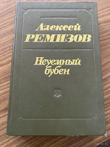 А.Ремизов.Неуемный бубен