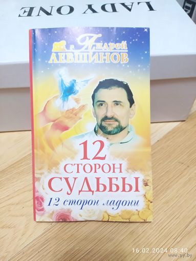 12 сторон судьбы