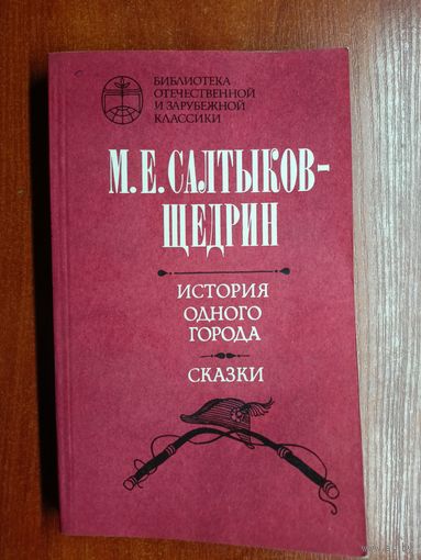 Михаил Салтыков-Щедрин "История одного города. Сказки"