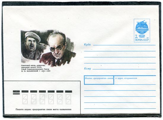 СССР 1991. ХМК. И.Ильинский, актер, режиссер, народный артист. Конверт