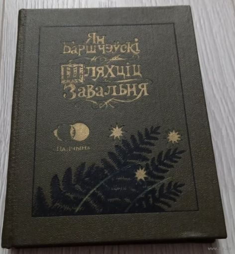 Шляхціц Завальня або Беларусь у фантастычных апавяданнях. Ян Баршчэўскі. 1990. мастак Валерый Славук, бібліятэчны пагашаны штамп