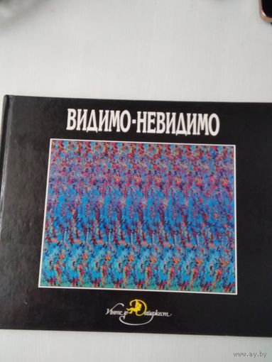 Видимо-невидимо. Третий глаз. Трехмерные стереокартинки Тома Баччи. /85