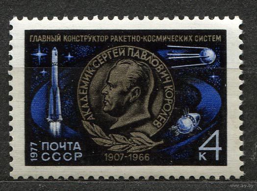 Космос. Сергей Королев. 1977. Полная серия 1 марка. Чистая