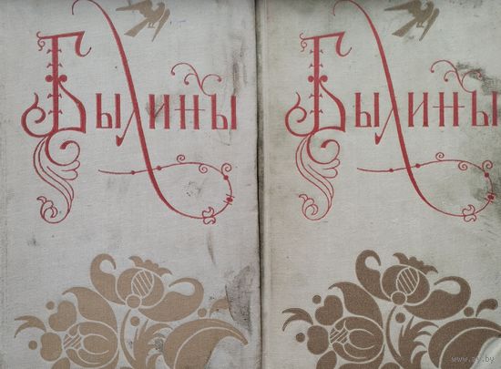 Былины 2 тома (комплект) 1958