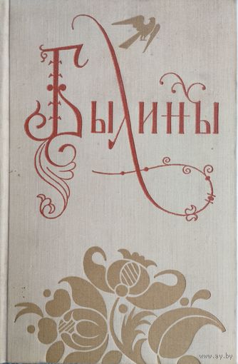 Былины 2 тома (комплект) 1958