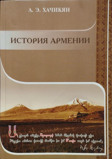 А. Э. Хачикян "История Армении"