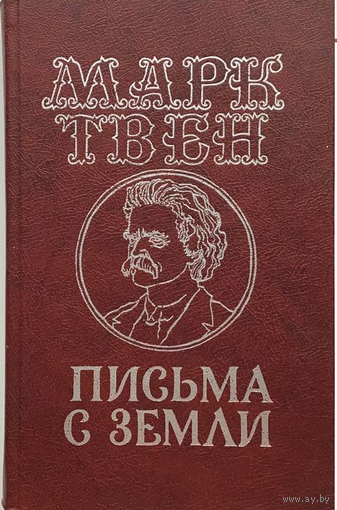 Марк Твен. "Письма с Земли"