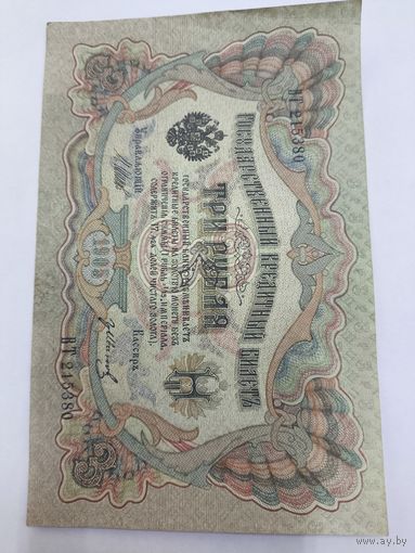 3 рубля 1905. Шипов -Гр. Иванов . Серия ВТ