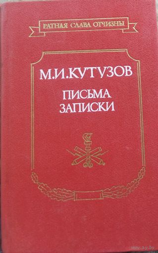 Кутузов М.И. Письма, записки