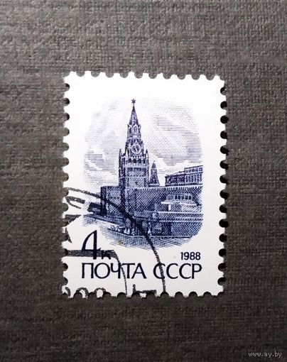 Марка СССР 1988 год Стандартный выпуск