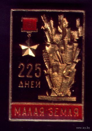 Малая земля 225 дней