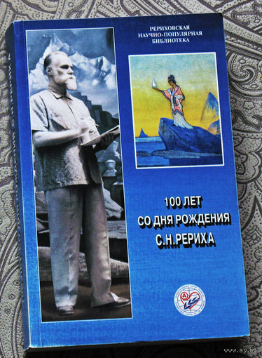 100 лет со дня рождения С.Н.Рериха