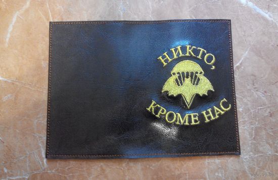 Обложка "Военный билет" "Никто, кроме нас", два варианта (кожа)