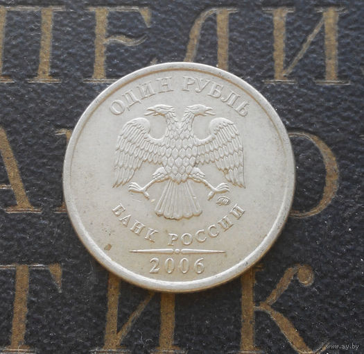 1 рубль 2006 М Россия #03