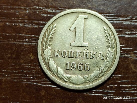 1 копейка 1966