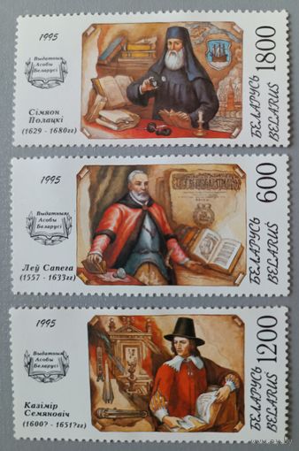 Известные люди Беларуси, серия из 3-х марок.  Беларусь, 1995