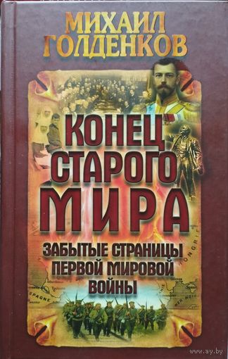 Забытые страницы Первой мировой войны. Конец старого мира