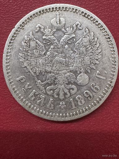 1 рубль 1896г.