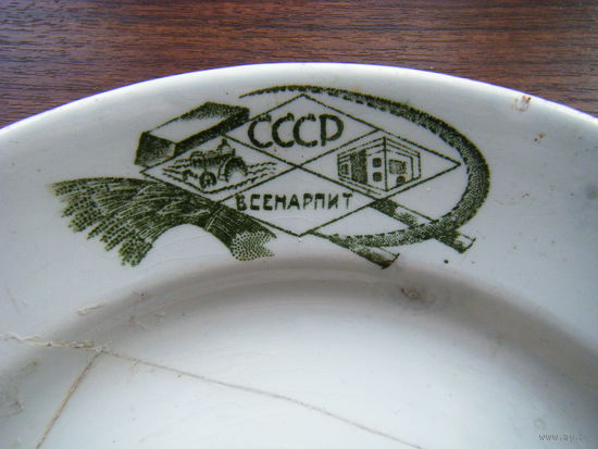 Уникальная тарелка СССР ВСЕНАРПИТ агитация.