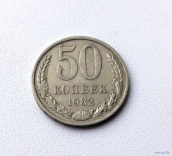 50 копеек 1982 года. 75-я.