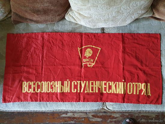 Флаг "Всесоюзный студенческий отряд", ВЛКСМ