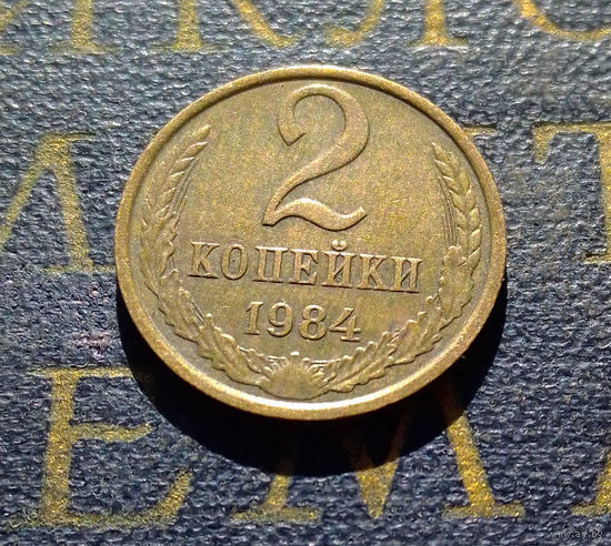 2 копейки 1984 СССР #15