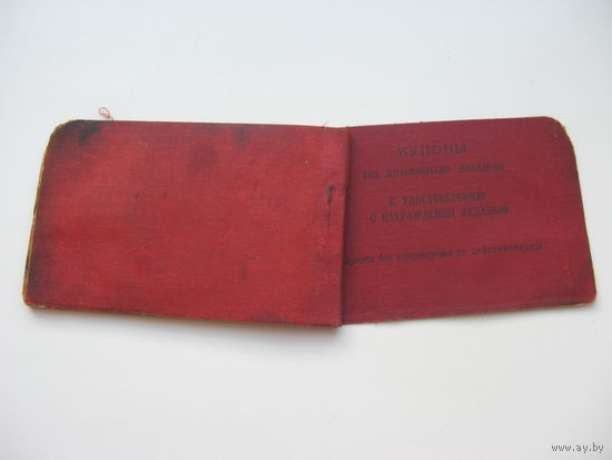 1945 г. Купоны ( 5 руб )  на денежные  выдачи к удостоверению к медали