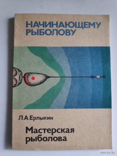 Л. А. Ерлыкин. Мастерская рыболова.