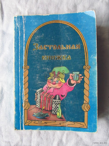 25-03 Застольная книжка Тосты и поздравления Кострома 1999