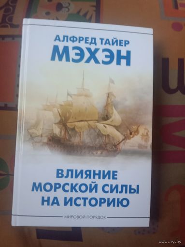 Алфред Мэхэн Влияние морской силы на историю